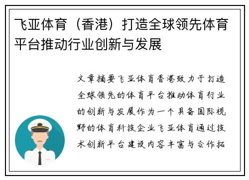 飞亚体育（香港）打造全球领先体育平台推动行业创新与发展