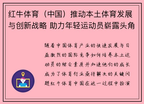 红牛体育（中国）推动本土体育发展与创新战略 助力年轻运动员崭露头角
