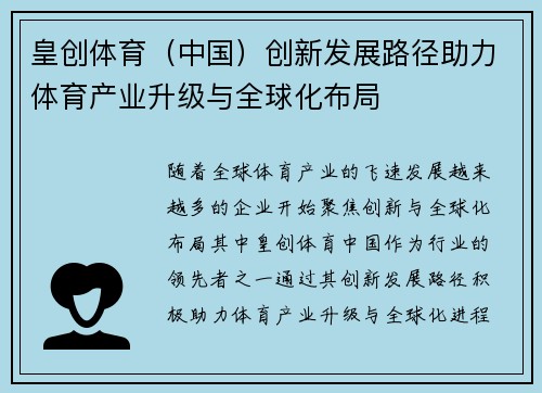 皇创体育（中国）创新发展路径助力体育产业升级与全球化布局