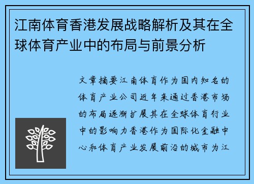 江南体育香港发展战略解析及其在全球体育产业中的布局与前景分析