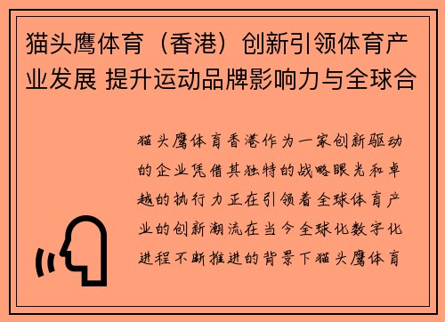 猫头鹰体育（香港）创新引领体育产业发展 提升运动品牌影响力与全球合作机会