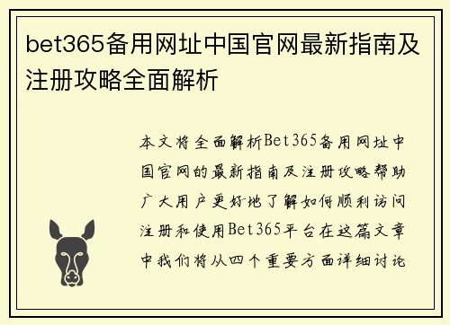 bet365备用网址中国官网最新指南及注册攻略全面解析
