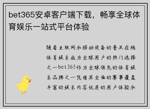 bet365安卓客户端下载，畅享全球体育娱乐一站式平台体验