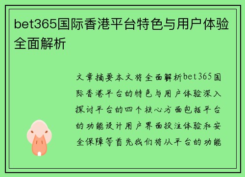 bet365国际香港平台特色与用户体验全面解析
