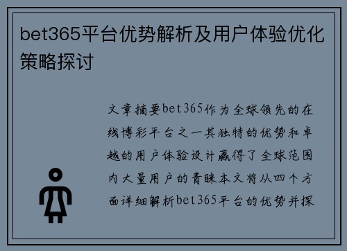 bet365平台优势解析及用户体验优化策略探讨