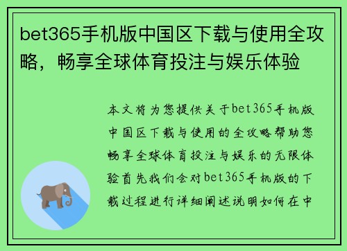 bet365手机版中国区下载与使用全攻略，畅享全球体育投注与娱乐体验