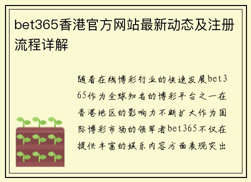 bet365香港官方网站最新动态及注册流程详解