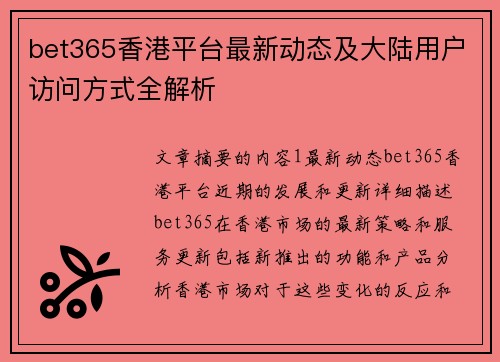 bet365香港平台最新动态及大陆用户访问方式全解析