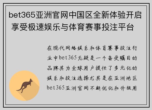 bet365亚洲官网中国区全新体验开启 享受极速娱乐与体育赛事投注平台
