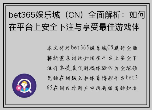 bet365娱乐城（CN）全面解析：如何在平台上安全下注与享受最佳游戏体验
