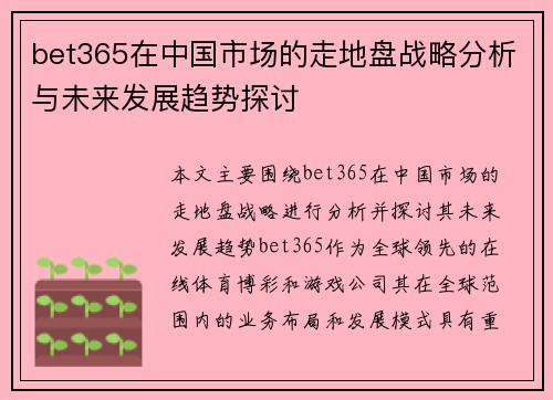 bet365在中国市场的走地盘战略分析与未来发展趋势探讨