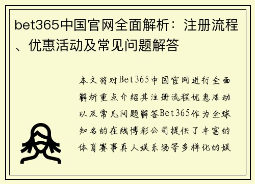 bet365中国官网全面解析：注册流程、优惠活动及常见问题解答