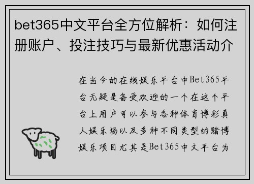 bet365中文平台全方位解析：如何注册账户、投注技巧与最新优惠活动介绍