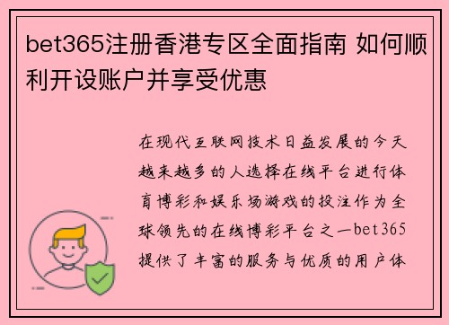 bet365注册香港专区全面指南 如何顺利开设账户并享受优惠