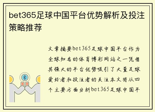 bet365足球中国平台优势解析及投注策略推荐
