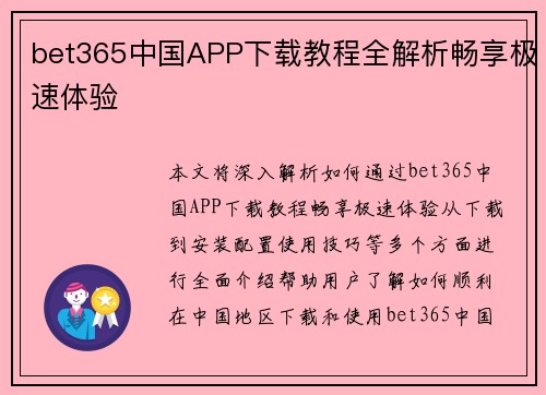 bet365中国APP下载教程全解析畅享极速体验