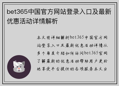 bet365中国官方网站登录入口及最新优惠活动详情解析