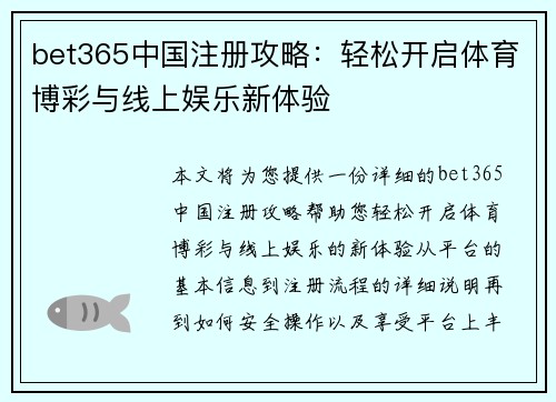 bet365中国注册攻略：轻松开启体育博彩与线上娱乐新体验