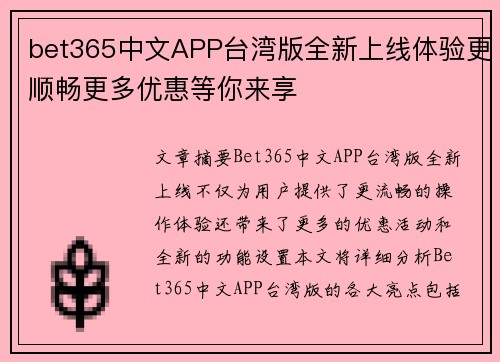 bet365中文APP台湾版全新上线体验更顺畅更多优惠等你来享