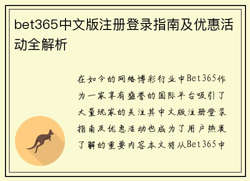 bet365中文版注册登录指南及优惠活动全解析