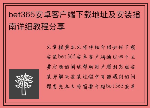 bet365安卓客户端下载地址及安装指南详细教程分享