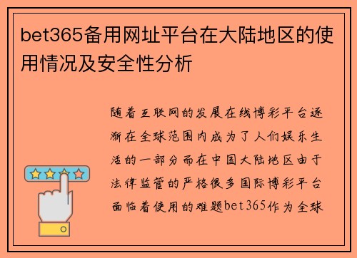 bet365备用网址平台在大陆地区的使用情况及安全性分析