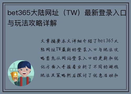 bet365大陆网址（TW）最新登录入口与玩法攻略详解
