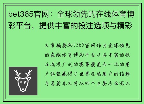 bet365官网：全球领先的在线体育博彩平台，提供丰富的投注选项与精彩赛事体验