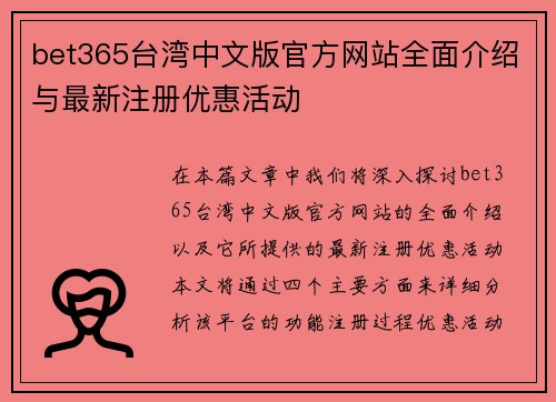 bet365台湾中文版官方网站全面介绍与最新注册优惠活动