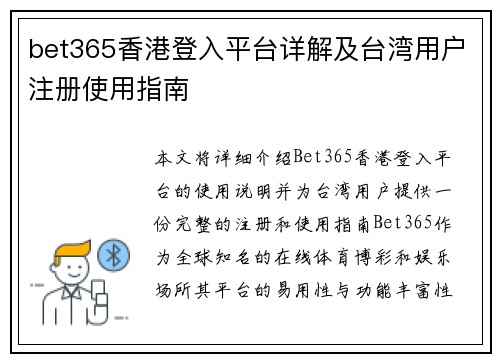 bet365香港登入平台详解及台湾用户注册使用指南