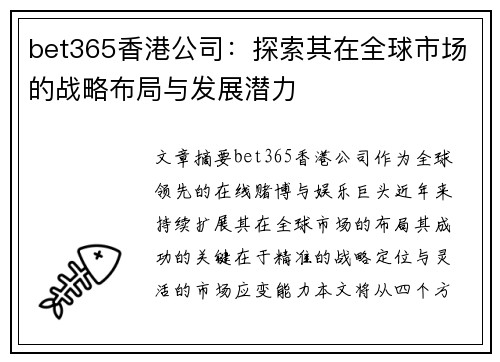 bet365香港公司：探索其在全球市场的战略布局与发展潜力