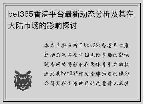 bet365香港平台最新动态分析及其在大陆市场的影响探讨