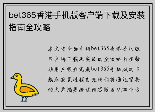 bet365香港手机版客户端下载及安装指南全攻略