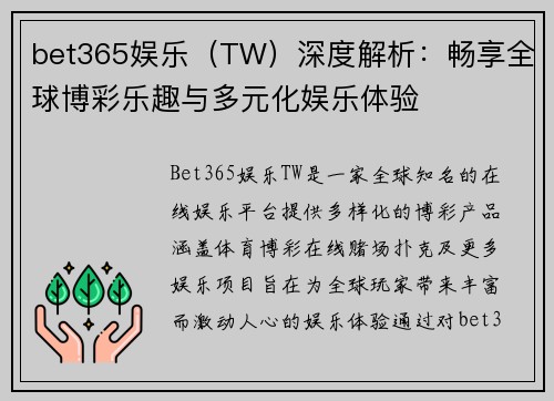 bet365娱乐（TW）深度解析：畅享全球博彩乐趣与多元化娱乐体验