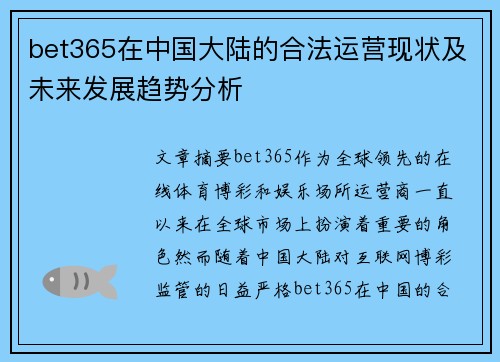 bet365在中国大陆的合法运营现状及未来发展趋势分析