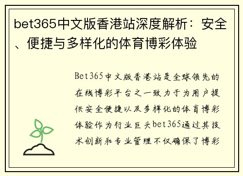 bet365中文版香港站深度解析：安全、便捷与多样化的体育博彩体验
