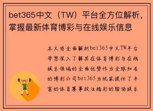 bet365中文（TW）平台全方位解析，掌握最新体育博彩与在线娱乐信息