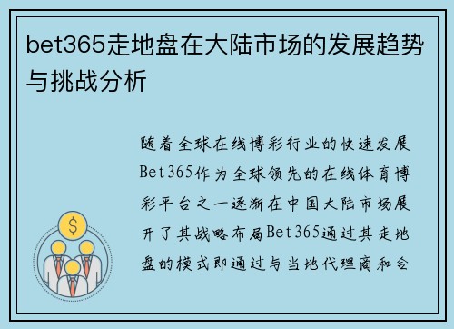 bet365走地盘在大陆市场的发展趋势与挑战分析
