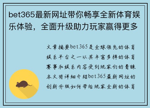 bet365最新网址带你畅享全新体育娱乐体验，全面升级助力玩家赢得更多奖励