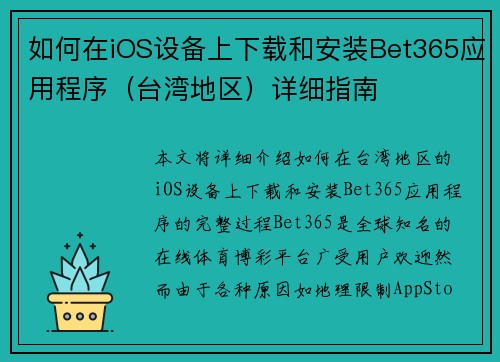 如何在iOS设备上下载和安装Bet365应用程序（台湾地区）详细指南