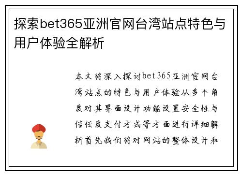 探索bet365亚洲官网台湾站点特色与用户体验全解析