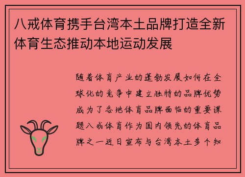 八戒体育携手台湾本土品牌打造全新体育生态推动本地运动发展