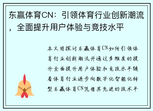 东赢体育CN：引领体育行业创新潮流，全面提升用户体验与竞技水平