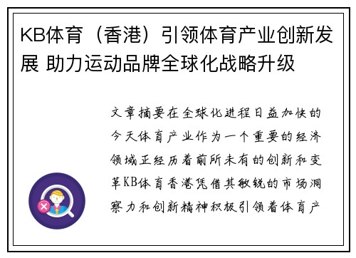 KB体育（香港）引领体育产业创新发展 助力运动品牌全球化战略升级