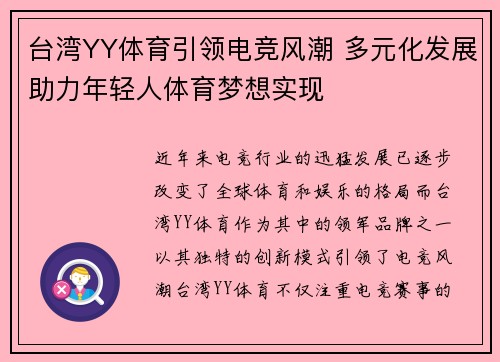 台湾YY体育引领电竞风潮 多元化发展助力年轻人体育梦想实现
