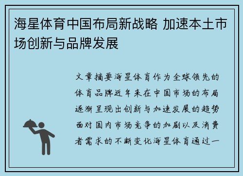 海星体育中国布局新战略 加速本土市场创新与品牌发展