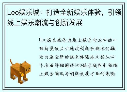 Leo娱乐城：打造全新娱乐体验，引领线上娱乐潮流与创新发展