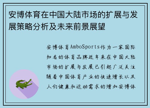安博体育在中国大陆市场的扩展与发展策略分析及未来前景展望