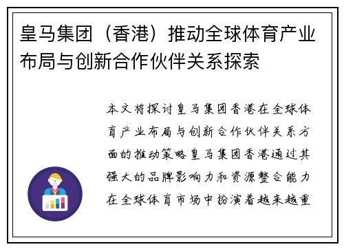 皇马集团（香港）推动全球体育产业布局与创新合作伙伴关系探索