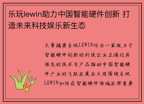乐玩lewin助力中国智能硬件创新 打造未来科技娱乐新生态